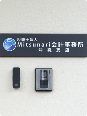 税理士法人光成会計事務所の紹介